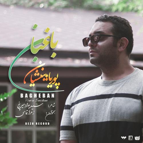 دانلود آهنگ باغبان پوریا بینشیان